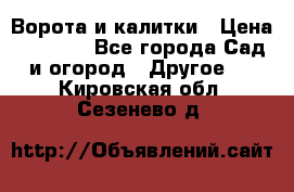 Ворота и калитки › Цена ­ 4 000 - Все города Сад и огород » Другое   . Кировская обл.,Сезенево д.